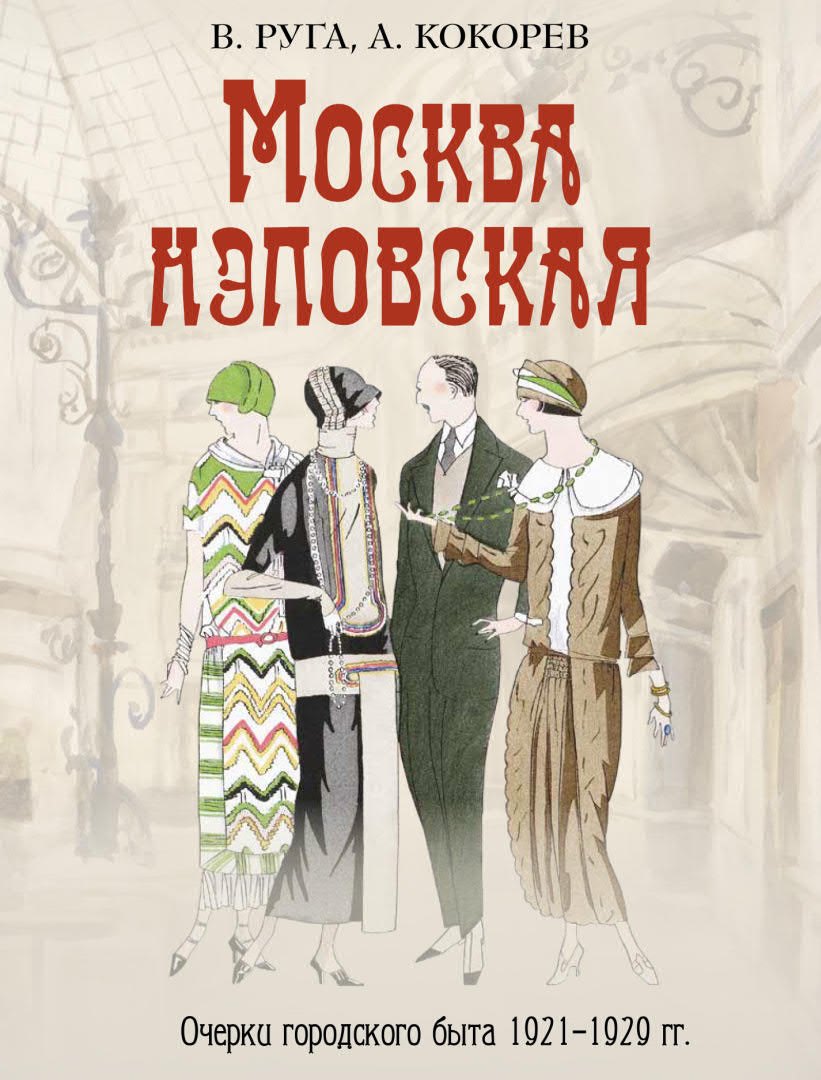 Москва нэповская. Очерки городского быта 1921–1929 гг