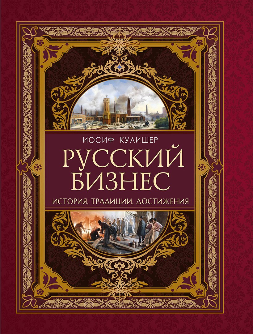 Русский бизнес. История, традиции, достижения