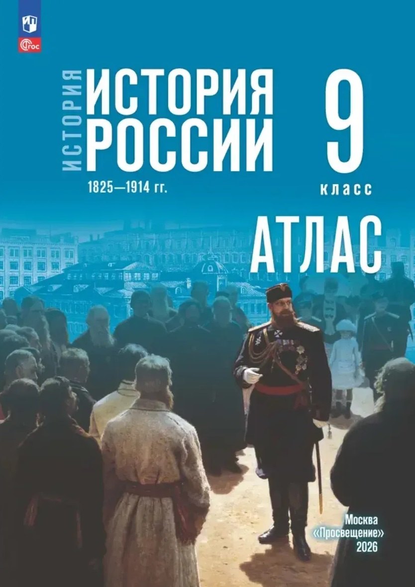 История. История России 1825—1914 гг. Атлас. 9 класс
