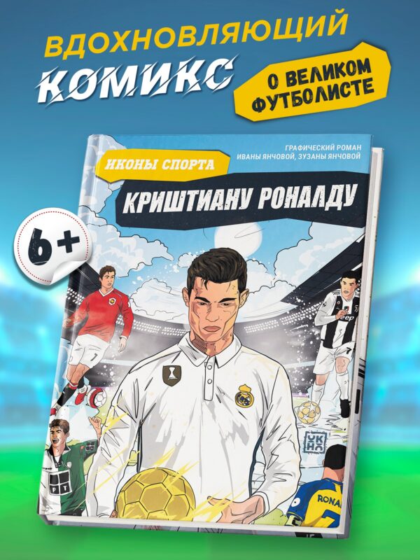 Криштиану Роналду: графический роман
