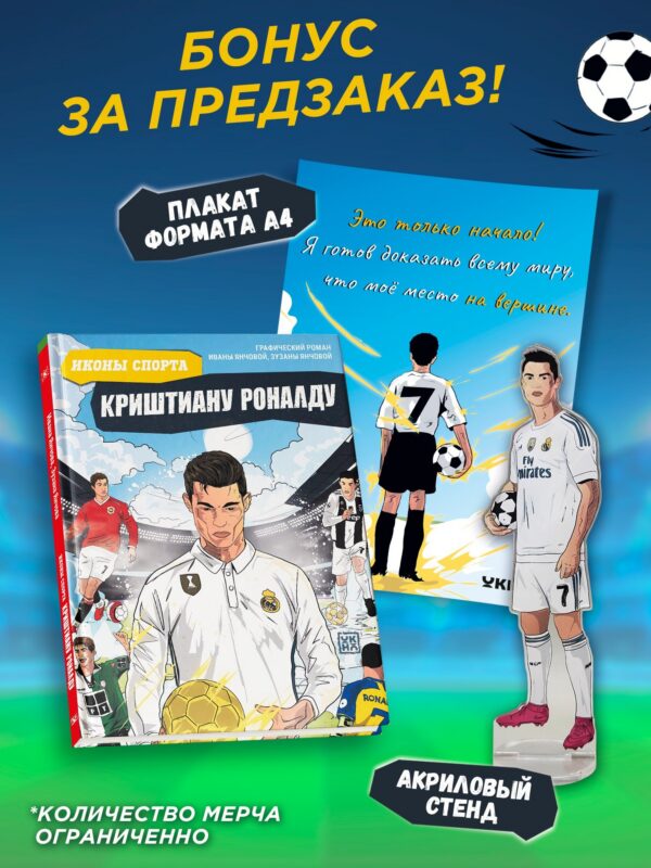 Криштиану Роналду: графический роман (+эксклюзивный мерч)