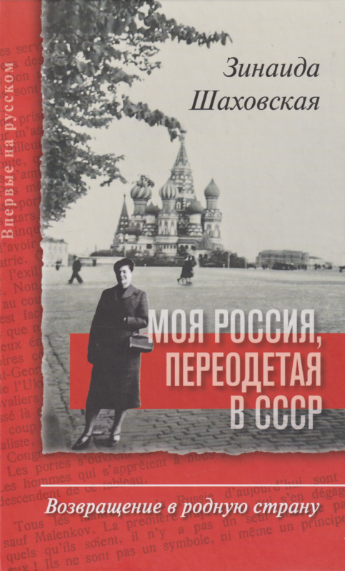 Моя Россия, переодетая в СССР: Возвращение в родную страну