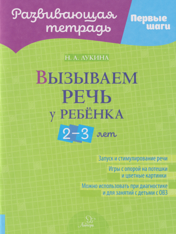Развивающая тетрадь. Первые шаги. Вызываем речь у ребёнка 2-3 лет
