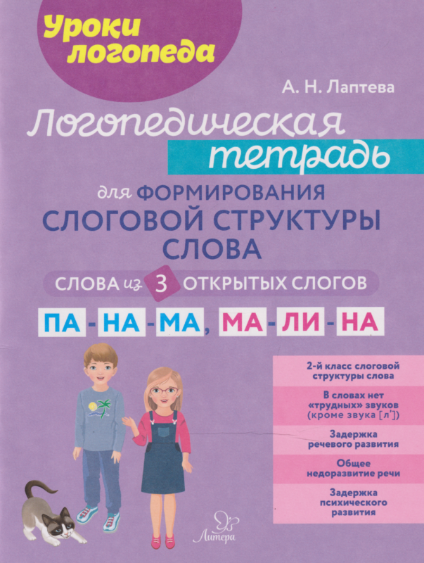 Уроки логопеда. Логопедическая тетрадь для формирования слоговой структуры слова: Слова из 3 открытых слогов