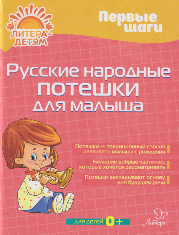 Первые шаги. Русские народные потешки для малыша