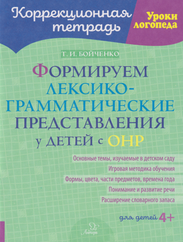 Коррекционная тетрадь. Уроки логопеда. Формируем лексико-грамматические представления у детей с ОНР