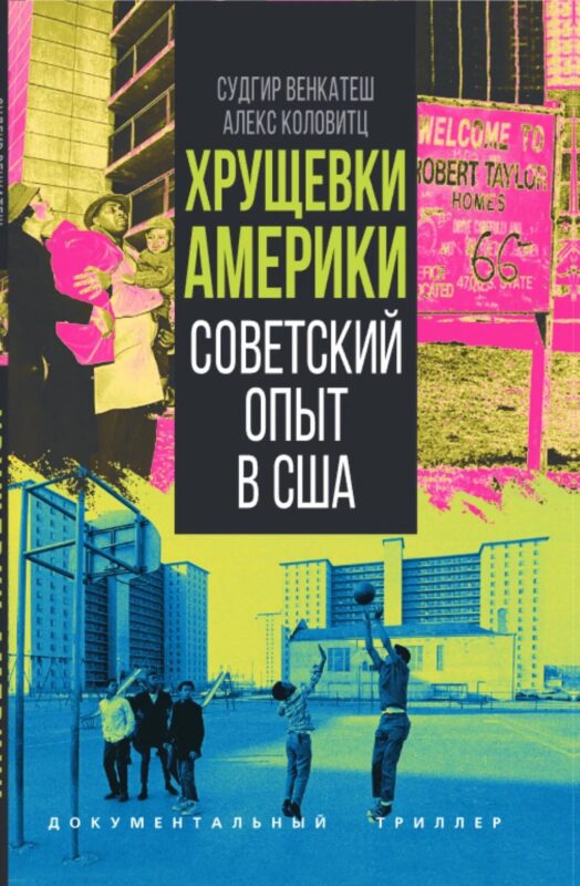 Хрущевки Америки. Советский опыт в США