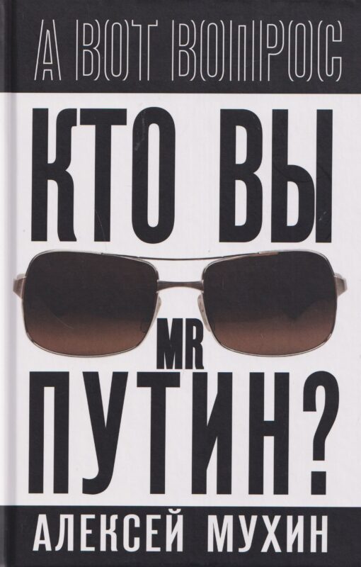 Кто вы мистер Путин?