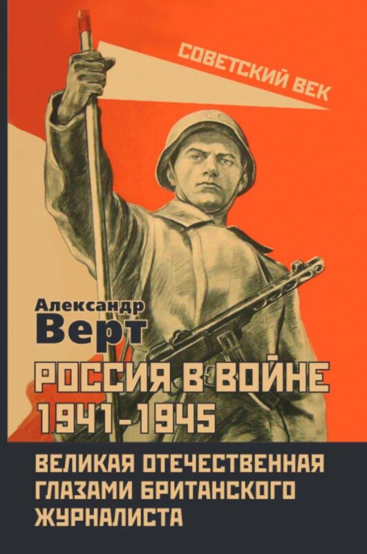Россия в войне 1941-1945. Великая Отечественная глазами британского журналиста