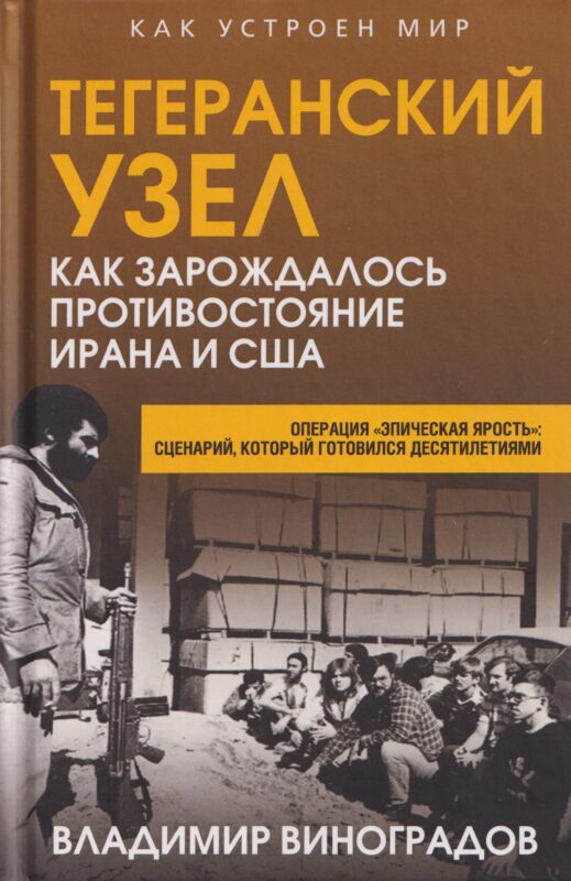 Тегеранский узел. Как зарождалось противостояние Ирана и США