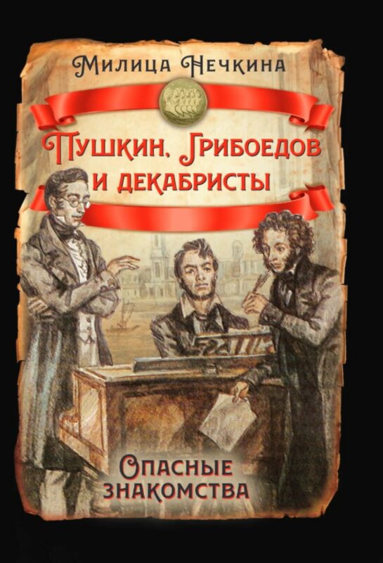 Пушкин, Грибоедов и декабристы. Опасные знакомства