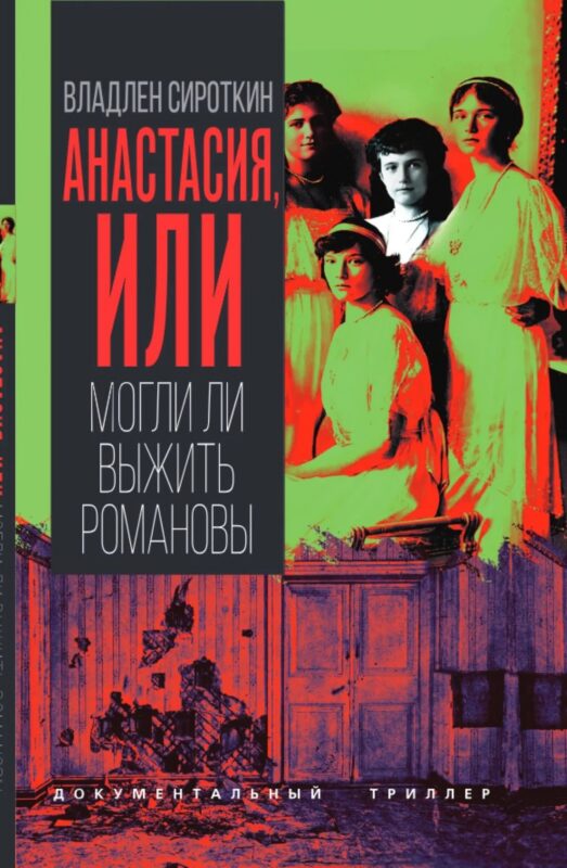 Анастасия, или Могли ли выжить Романовы