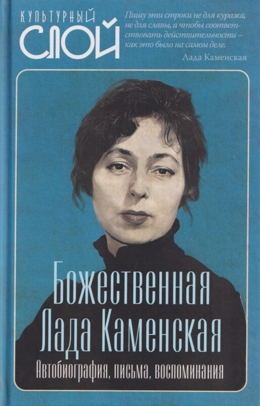Божественная Лада Каменская. Автобиография, письма, воспоминания