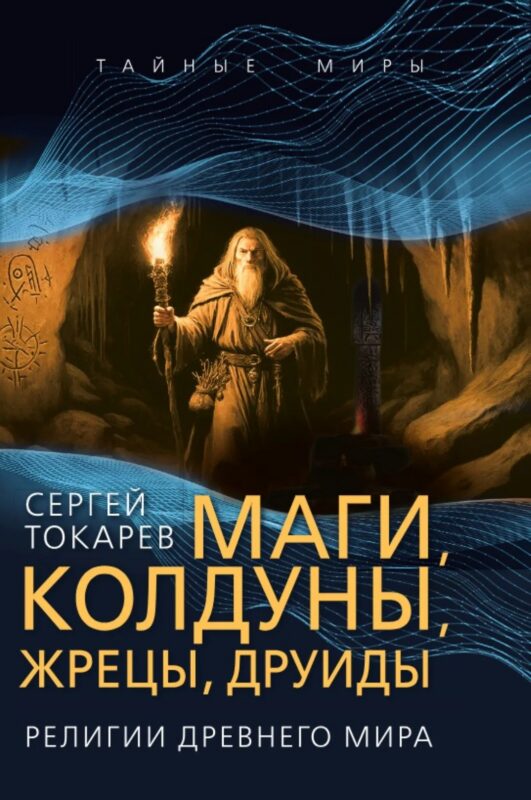Маги, колдуны, жрецы, друиды. Религии Древнего мира