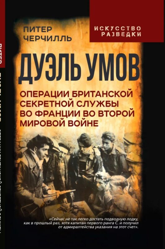Дуэль умов. Операции британской секретной службы во Франции во Второй мировой войне