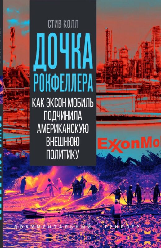 Дочка Рокфеллера. Как Эксон Мобиль подчинила американскую внешнюю политику