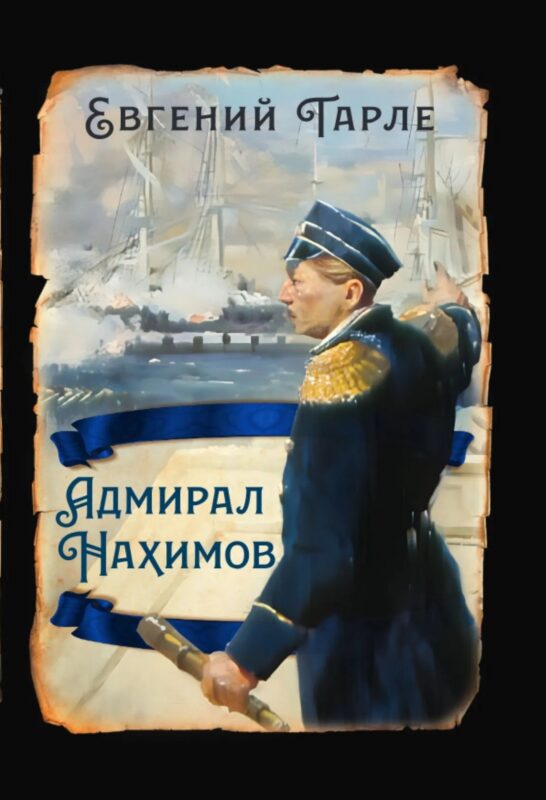 Адмирал Нахимов