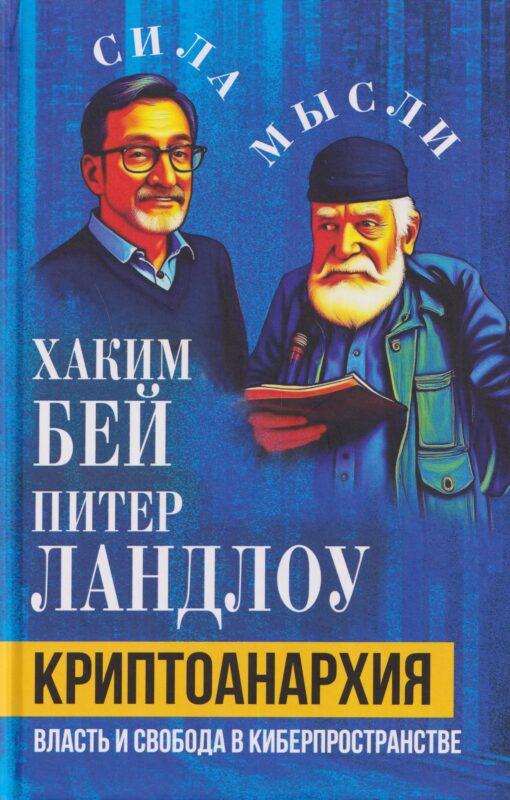 Криптоанархия. Власть и свобода в киберпространстве