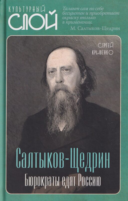 Салтыков-Щедрин. Бюрократы едят Россию