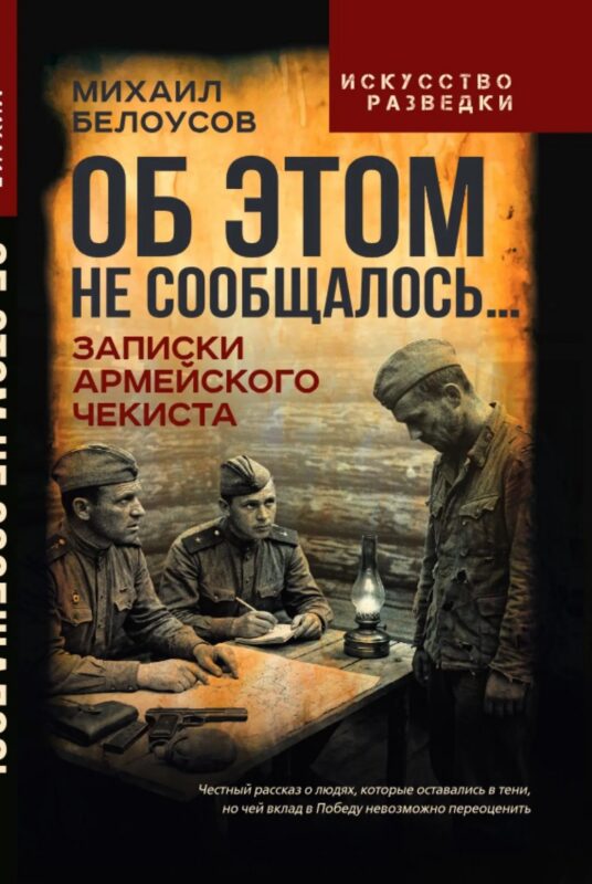 Об этом не сообщалось… Записки армейского чекиста