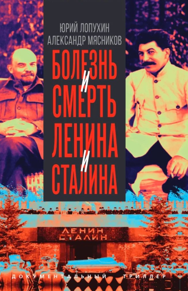 Болезнь и смерть Ленина и Сталина