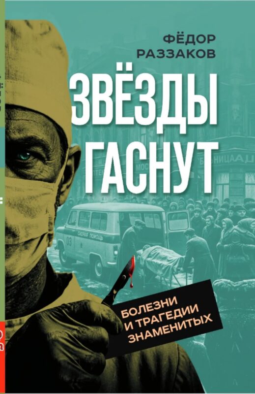 Звезды гаснут. Болезни и трагедии знаменитых