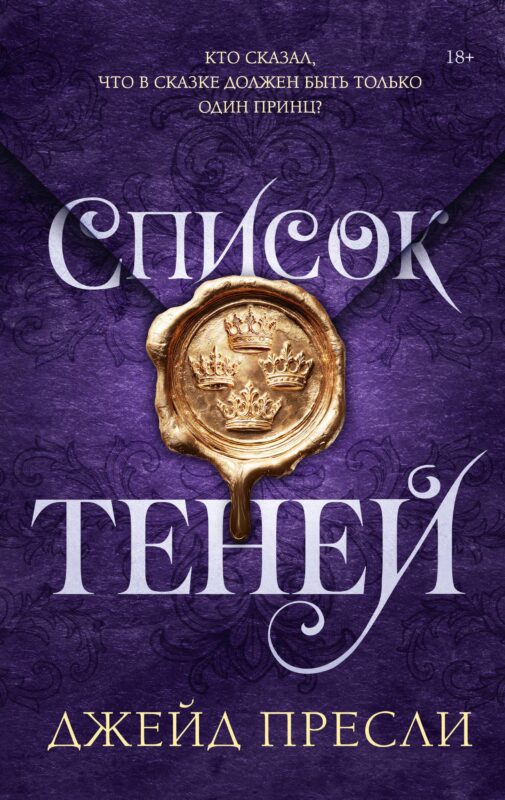 Список теней. Комплект для предзаказа