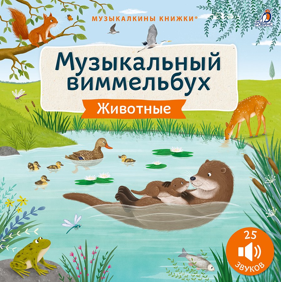 Животные. Музыкальный виммельбух. 25 звуков