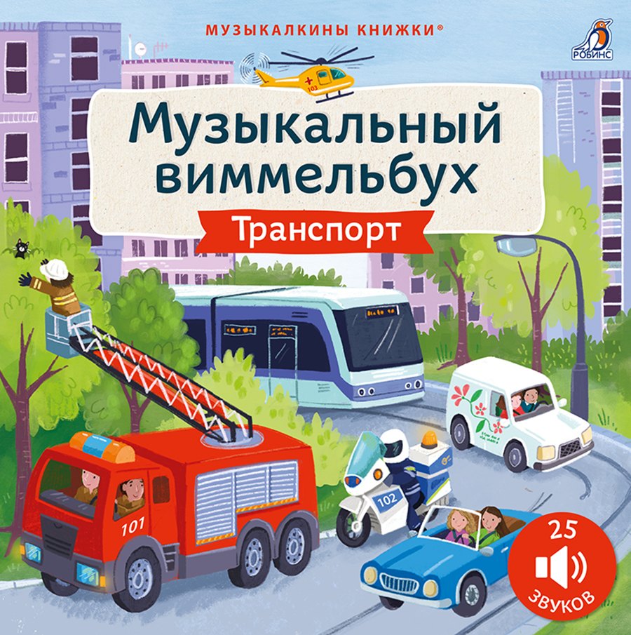Техника. Музыкальный виммельбух. 25 звуков