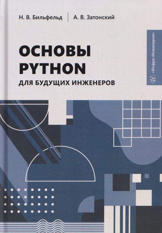 Основы Python для будущих инженеров