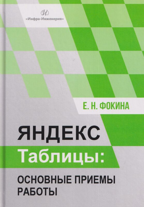 Яндекс таблицы: основные приемы работы