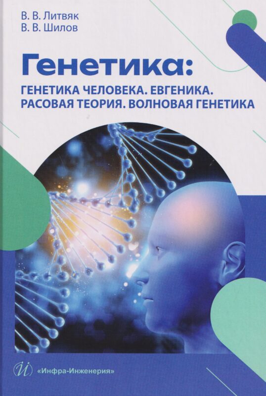 Генетика: генетика человека. Евгеника. Расовая теория. Волновая генетика