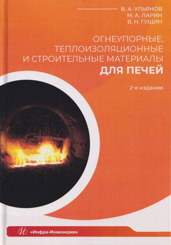 Огнеупорные, теплоизоляционные и строительные материалы для печей. 2-е изд.