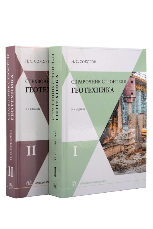 Справочник строителя. Геотехника. В 2-х томах (комплект из 2-х книг)