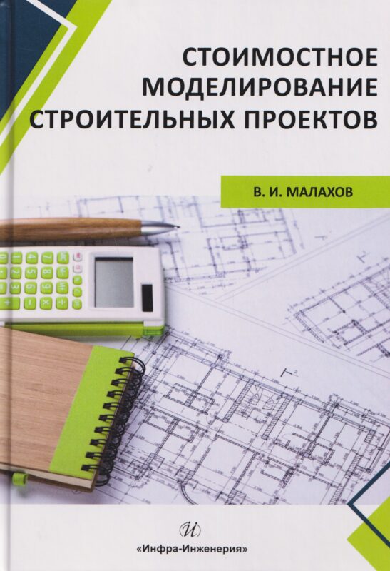 Стоимостное моделирование строительных проектов