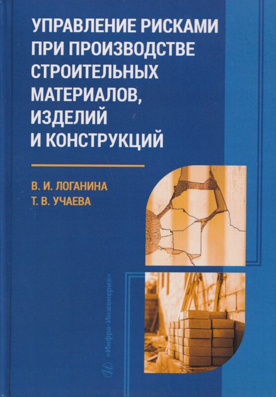 Управление рисками при производстве строительных материалов, изделий и конструкций