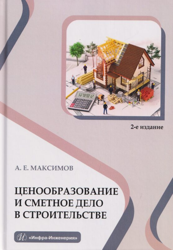 Ценообразование и сметное дело в строительстве. 2-е изд.