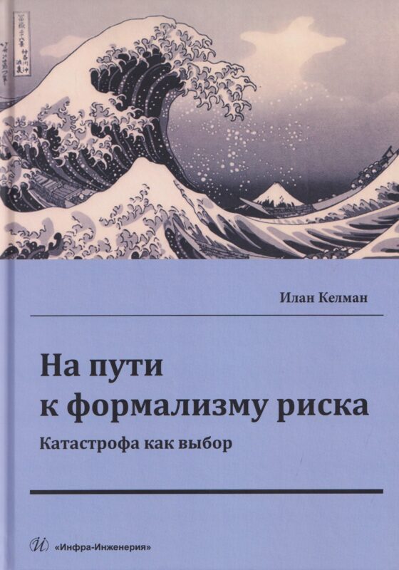 На пути к формализму риска. Катастрофа как выбор