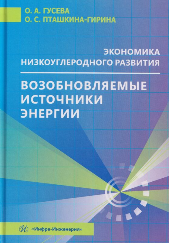 Экономика низкоуглеродного развития. Возобновляемые источники энергии
