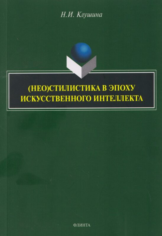 (Нео)стилистика в эпоху искусственного интеллекта: монография