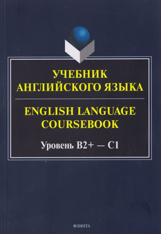 Учебник английского языка / English Language Coursebook Уровень B2+—C1