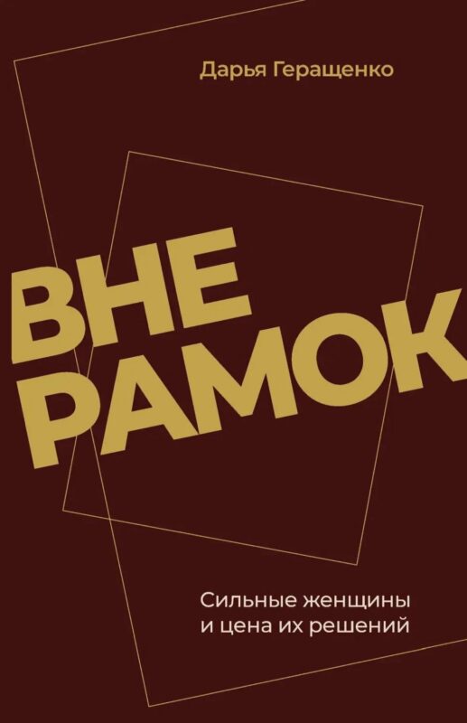 Вне рамок. Сильные женщины и цена их решений
