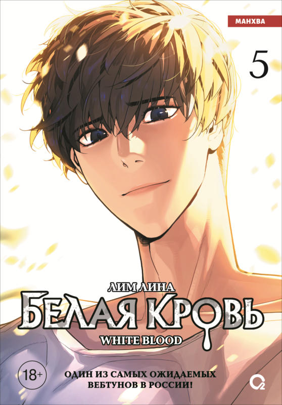 Белая кровь. Том 5 (White Blood). Манхва