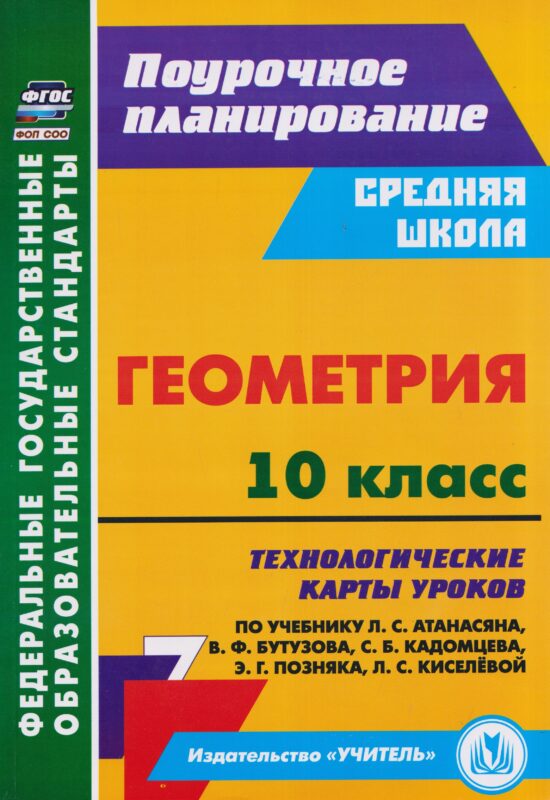 ФГОС СОО ФОП СОО 'Геометрия. 10 класс: технологические карты уроков по учебнику Л. С. Атанасяна, В. Ф. Бутузова, С. Б. Кадомцева, Э. Г. Позняка, Л. С. Киселёвой. 252 стр. (Формат А4)