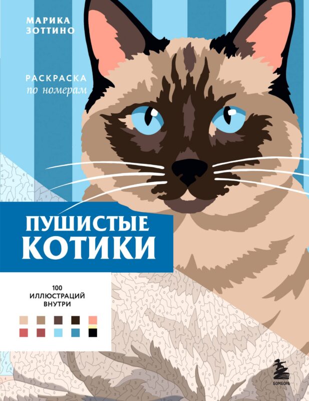 Пушистые котики. Раскраска по номерам
