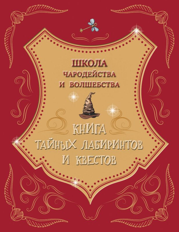 Школа чародейства и волшебства. Книга тайных лабиринтов и квестов