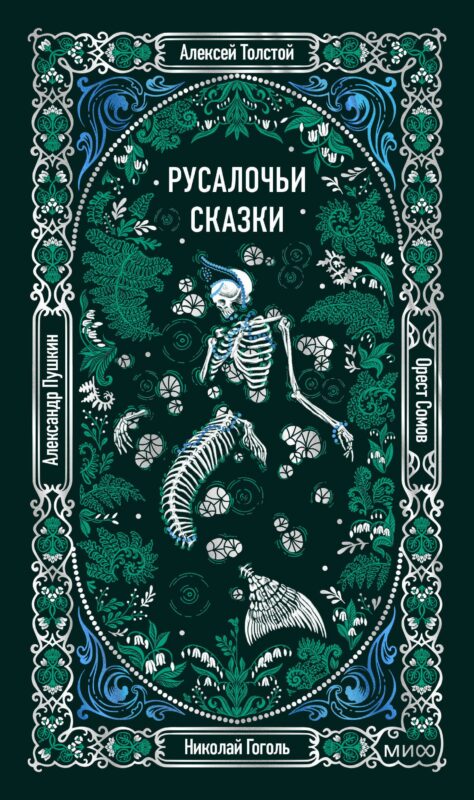 Русалочьи сказки. Вечные истории