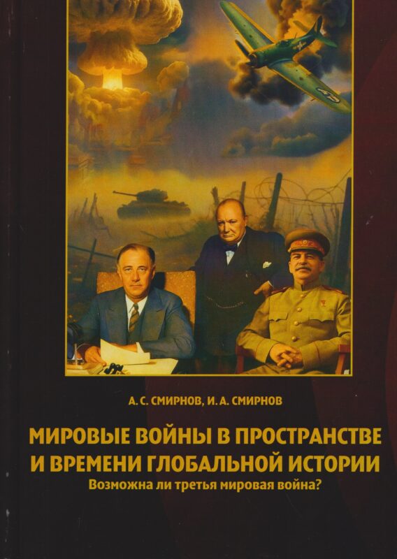 Мировые войны в пространстве и времени глобальной истории. Возможна ли третья мировая война?