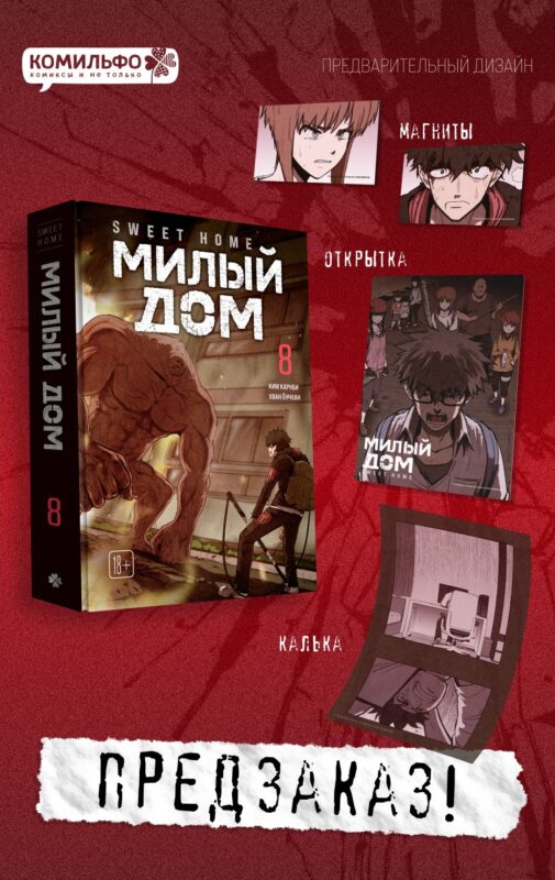 Милый дом. Том 8 (Sweet Home / Seuwiteu Hom). Манхва