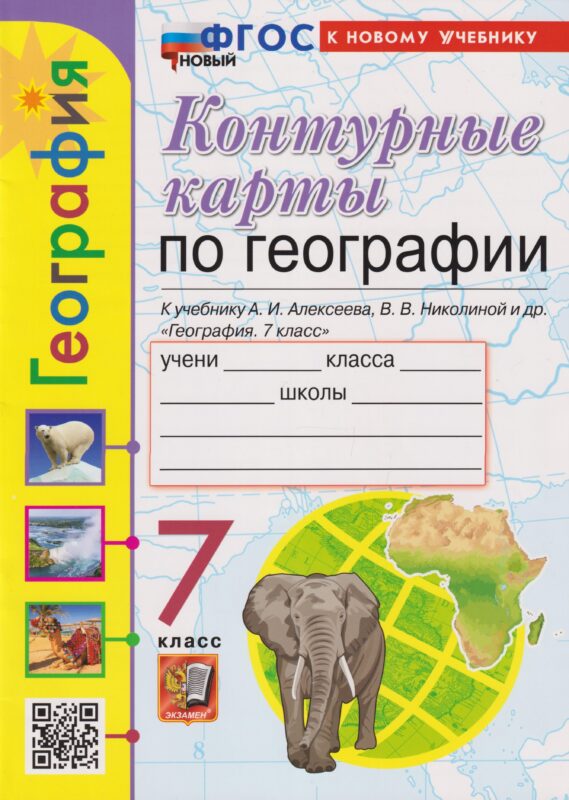 Контурные карты. География. 7 класс: к учебнику А.И. Алексеева, В.В. Николиной и др. «География. 7 класс» ФГОС НОВЫЙ (к новому учебнику)